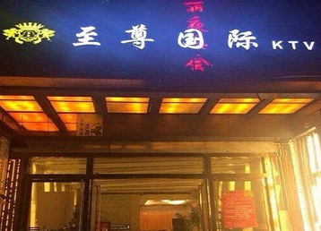 长沙市哪个KTV少爷男模妹子服务好-至尊国际KTV消费价格服务点评