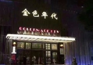 长沙市KTV陪唱男公关哪家最便宜-金色年代KTV便宜消费点评